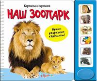 Книга "Наш зоопарк" (серия "Картинка к картинке")