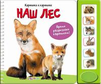 Книга "Наш лес" (серия " Картинка к картинке")