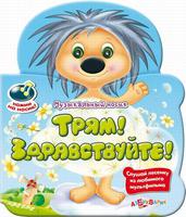 Книга "Трям! Здравствуйте!" (серия "Музыкальный носик")