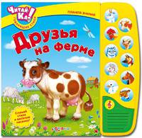 Книга  "Друзья на ферме" (серия "Читай-Ка! Говорящие стихи")