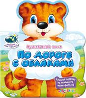Книга "По дороге с облаками" (серия " Музыкальный носик")
