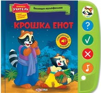 Книжка-учитель "Крошка Енот" (серия "Коллекция мультфильмов")