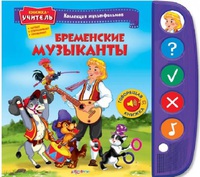 Книжка-учитель "Бременские музыканты" (серия  "Коллекция мультфильмов")