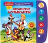 Книжка-учитель "Бременские музыканты" (серия  "Коллекция мультфильмов")