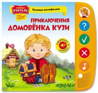 Книжка-учитель "Приключения Домовёнка Кузи" (серия "Коллекция мультфильмов")