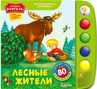 Книжка-учитель "Лесные жители" (серия "Библиотека умнички для маленьких")