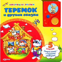 Книга "Теремок и другие сказки" (серия "Говорящие сказки")
