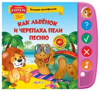 Книжка-учитель "Как львёнок и черепаха пели песню" (серия "Коллекция мультфильмов")