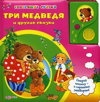 Книга "Три медведя и другие сказки" (серия "Говорящие сказки")