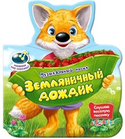Книга "Земляничный дождик" (серия  "Музыкальный носик")