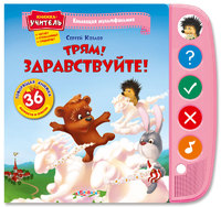Книжка-учитель "Трям! Здравствуйте!" (серия "Коллекция мультфильмов")