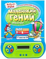 Книга электронная игровая "Мир вокруг" (серия "Маленький гений")