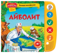 Книжка-учитель "Айболит" (серия "Коллекция мультфильмов")