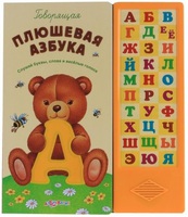 Книга "Говорящая плюшевая азбука"