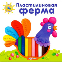 Книга  "Пластилиновая ферма" (серия "Пластилиновая книжка")