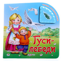 Книга "Гуси-Лебеди" (серия "Нажми - послушай сказку")