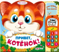 Книга "Привет, котенок!" (серия "Мой телефон")