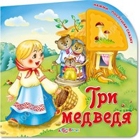 Книга "Три медведя" (серия "Нажми - послушай сказку")