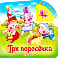 Книга "Три поросенка" (серия "Нажми - послушай сказку")