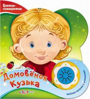 Книга "Домовенок Кузька" (серия "Цветик-семицветик")