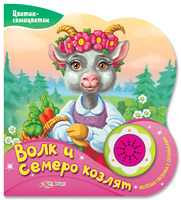 Книга "Волк и семеро козлят" (серия "Цветик-семицветик")