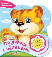 Книга  "По дороге с облаками" (серия "Цветик-семицветик")