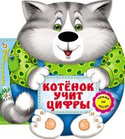 Книга "Котенок учит цифры" (серия "Музыкальный носик")