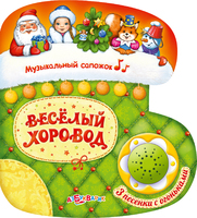 Книга "Веселый хоровод" (серия "Музыкальный сапожок")