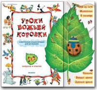 Книга "Уроки божьей коровки. 512 вопросов и ответов"