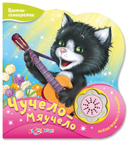Книга  "Чучело-мяучело" (серия "Цветик-семицветик")