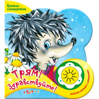 Книга  "Трям! Здравствуйте" (серия "Цветик-семицветик")