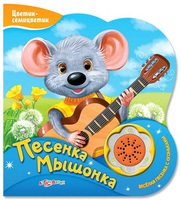 Книга "Песенка мышонка" (серия "Цветик-семицветик")