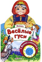 Книга "Веселые гуси" (серия "Потешки")