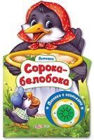 Книга "Сорока- белобока" (серия "Потешки" )