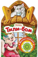 Книга "Тили-бом" (серия "Потешки")