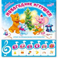 Книга "Новогодние игрушки" (6 популярных песенок)