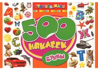Книга "500 наклеек. Буквы"