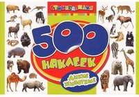 Книга "500 наклеек. Дикие животные"