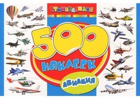 Книга "500 наклеек. Авиация"