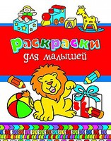 Книга-раскраска "Раскраски для малышей"
