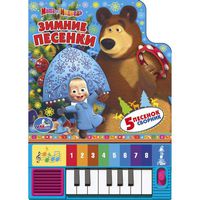 Книга-пианино "Маша и медведь. Зимние песенки" (8 клавиш)