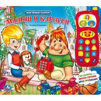 Дет. Дет. книга "Малыш и карлсон" с музыкальным телефоном