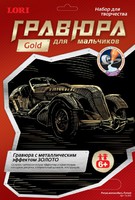 Набор детский для создания гравюры с металлическим эффектом для мальчиков  "Ретро-автомобиль Ferrari" (золот