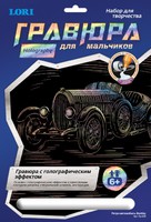 Набор детский для создания малой гравюры  с голографическим эффектом для мальчиков "Ретро-автомобиль Bentley