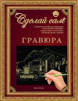 Набор детский для изготовления гравюры "Сделай сам" - "Американский трейлер" (золото, А-5)