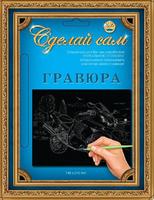 Набор детский для изготовления гравюры "Сделай сам" - "Мотоцикл 2" (серебро, А-5)