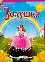 Дет. настольная игра  "Любимые сказки. Золушка"