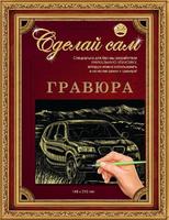 Набор детский для изготовления гравюры "Сделай сам" - "BМW" (золото) А-5