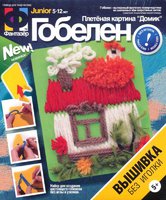 Дет. вышивка - гобелен Домик