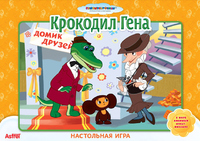 Игра настольная  "Сказки : Крокодил Гена"